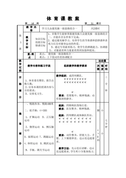 大众健美操一级第一组合教案