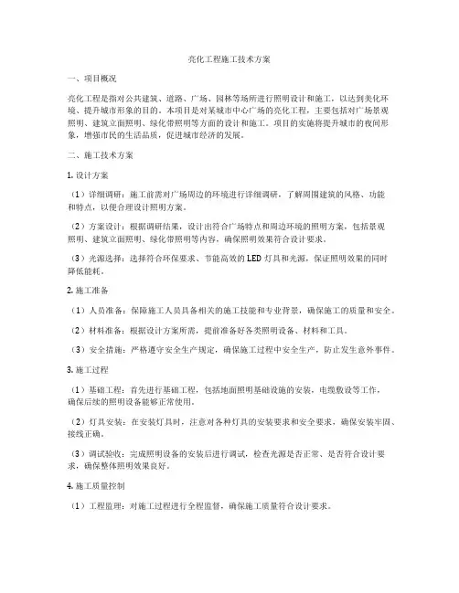 亮化工程施工技术方案