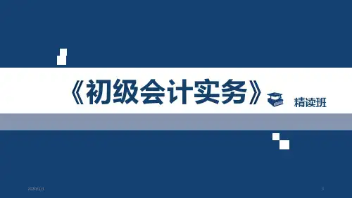 初级会计实务精讲PPT课件