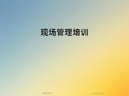 现场管理培训-ppt课件