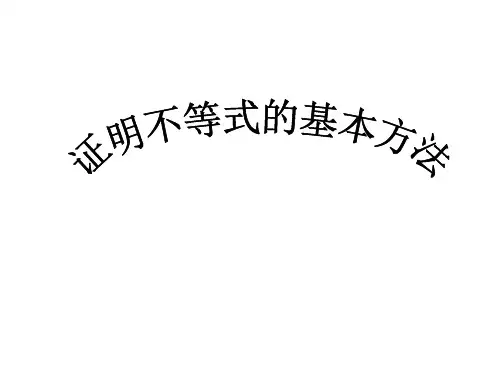 高二选修4-5-证明不等式的基本方法-课件省名师优质课赛课获奖课件市赛课一等奖课件