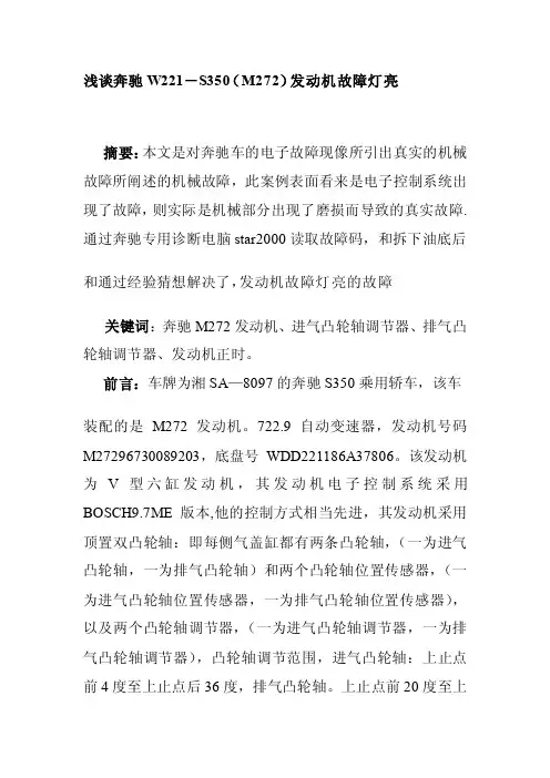 [讲解]浅谈奔驰W221-S350（M272）发动机故障灯亮1