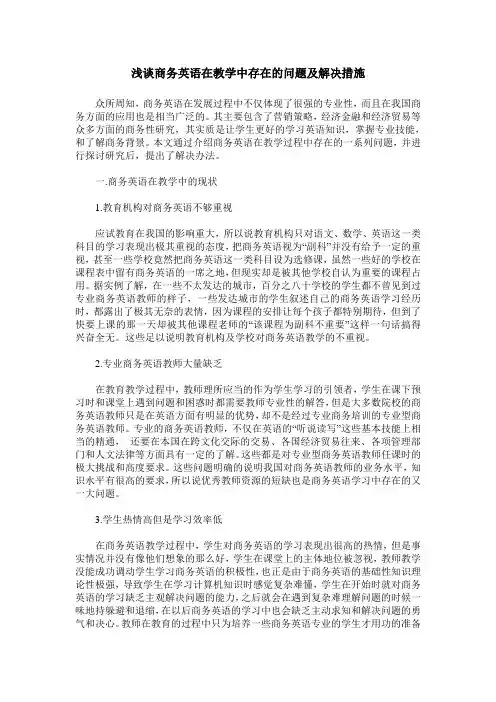 浅谈商务英语在教学中存在的问题及解决措施