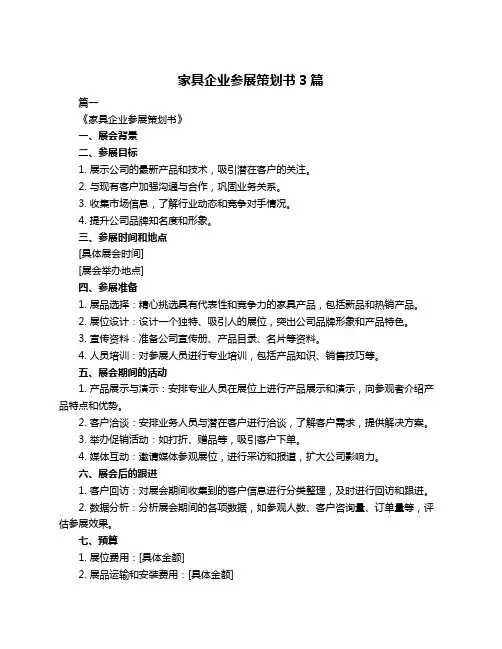 家具企业参展策划书3篇