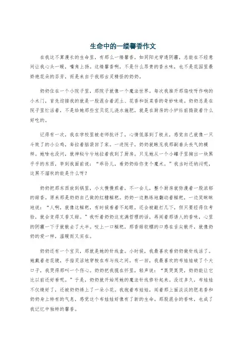生命中的一缕馨香作文