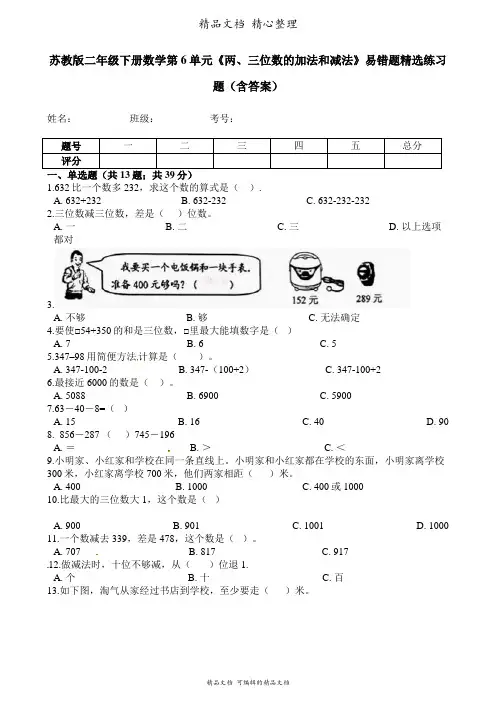 苏教版数学二年级下册 第6单元 两、三位数的加法和减法 易错题强化卷含答案