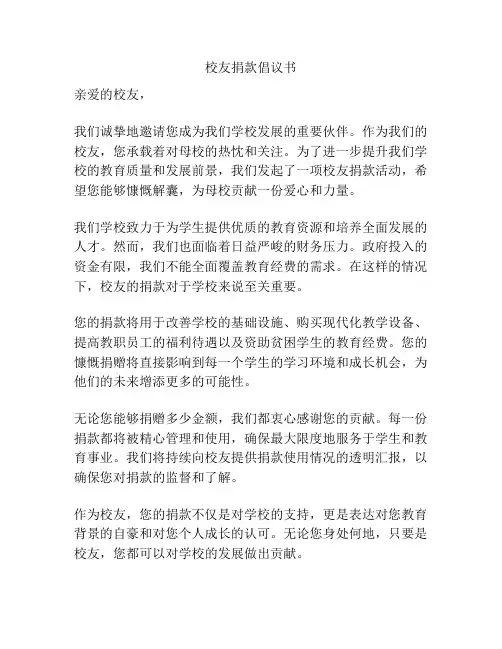 校友捐款倡议书