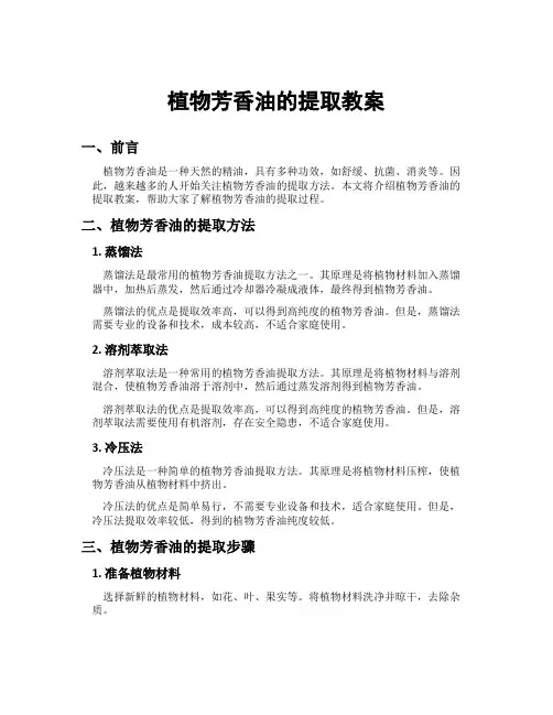 植物芳香油的提取教案