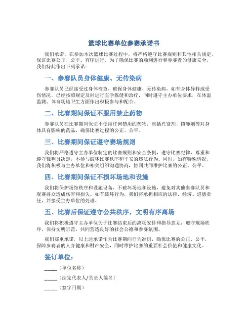 篮球比赛单位参赛承诺书