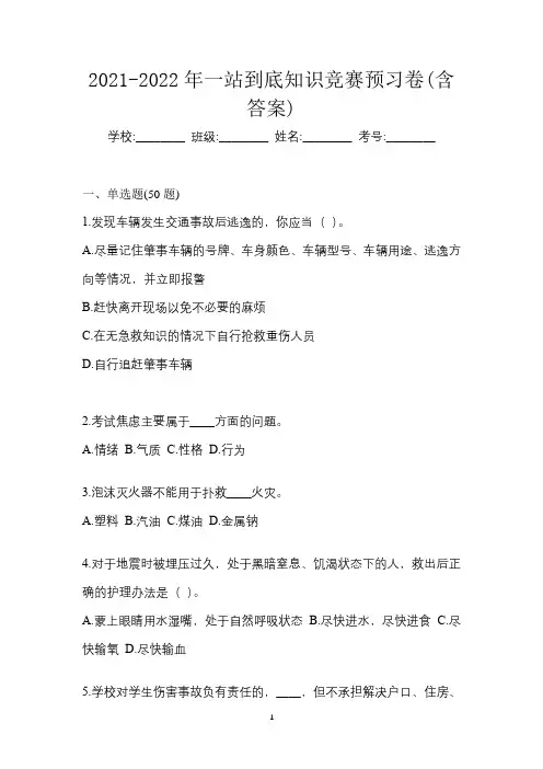 2021-2022年一站到底知识竞赛预习卷(含答案)
