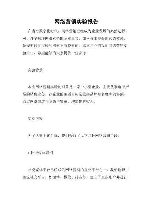 网络营销实验报告