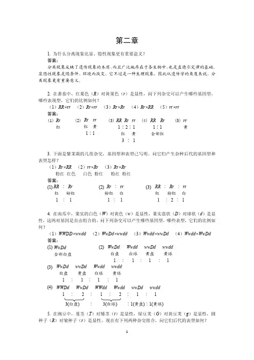 02遗传学答案刘祖洞