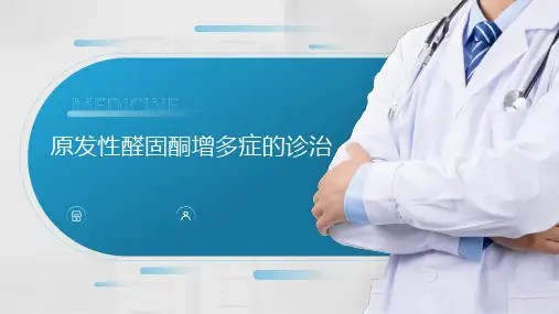 原发性醛固酮增多症