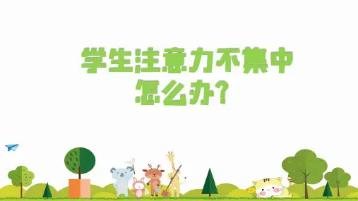 通用版心理健康一年级上册 如何提高学生的注意力 课件 (23张PPT).ppt