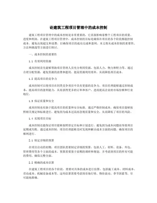 论建筑工程项目管理中的成本控制