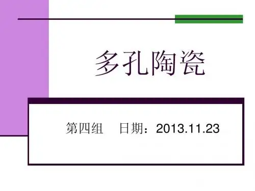多孔陶瓷(功能材料与器件第四组演讲)
