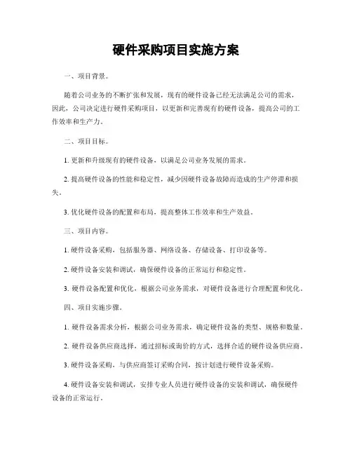 硬件采购项目实施方案