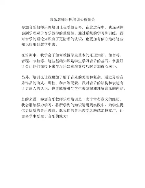 音乐教师乐理培训心得体会