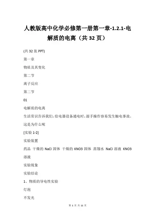 人教版高中化学必修第一册第一章-1.2.1-电解质的电离(共32页)