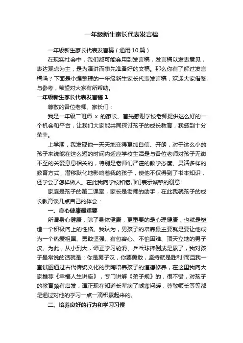 一年级新生家长代表发言稿（通用10篇）