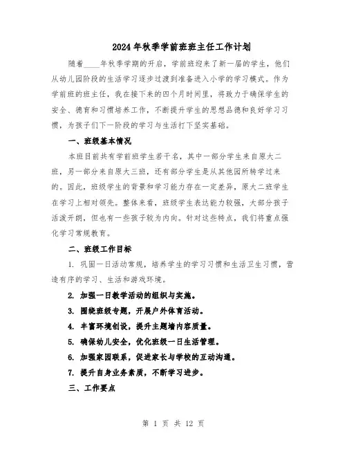 2024年秋季学前班班主任工作计划（五篇）