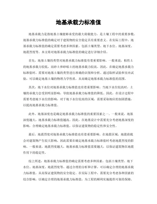 地基承载力标准值