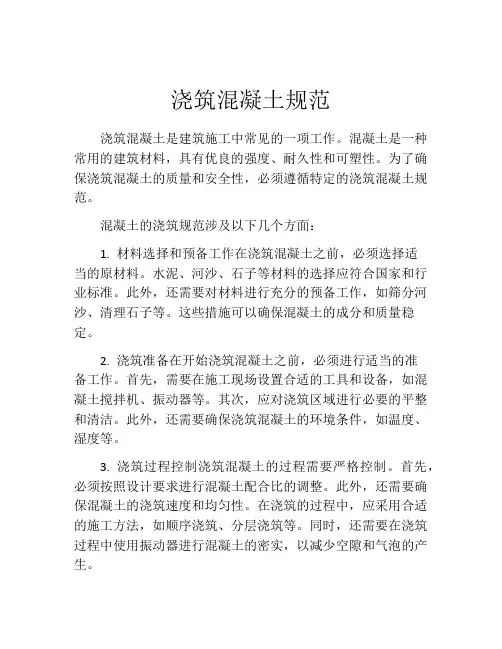 浇筑混凝土规范