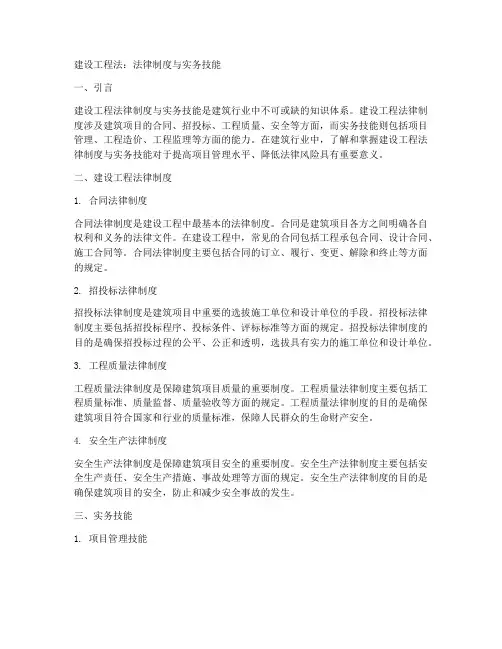 建设工程法法律制度与实务技能