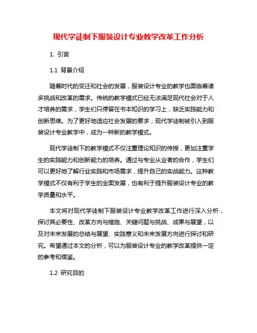 现代学徒制下服装设计专业教学改革工作分析