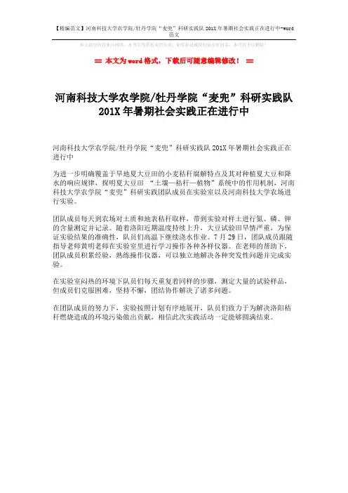 【精编范文】河南科技大学农学院-牡丹学院“麦兜”科研实践队201X年暑期社会实践正在进行中-word范文 (1页)