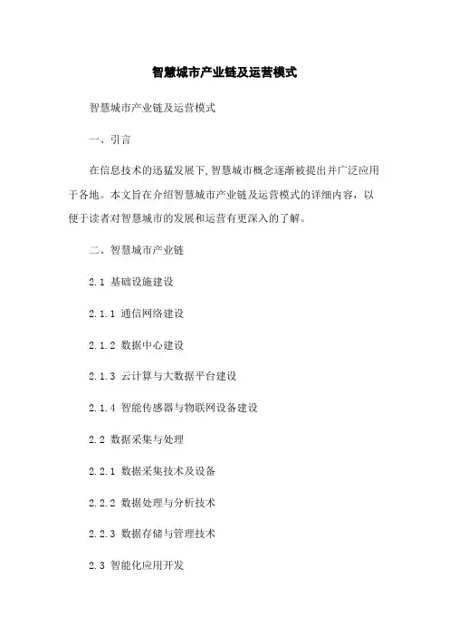 智慧城市产业链及运营模式