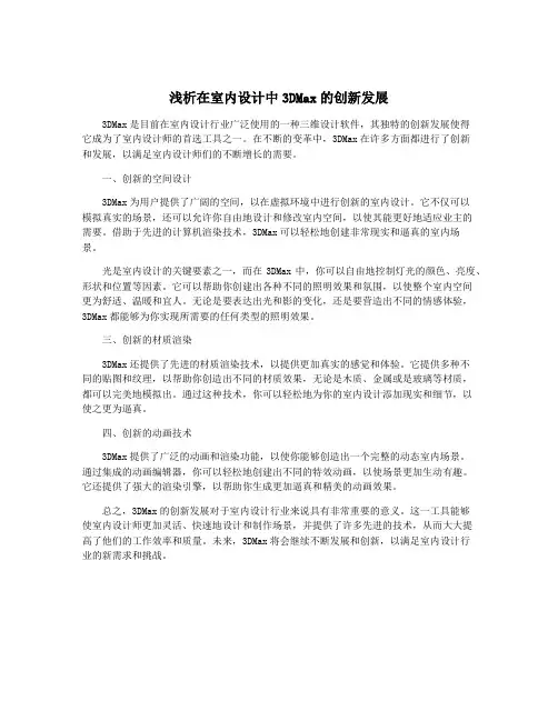 浅析在室内设计中3DMax的创新发展