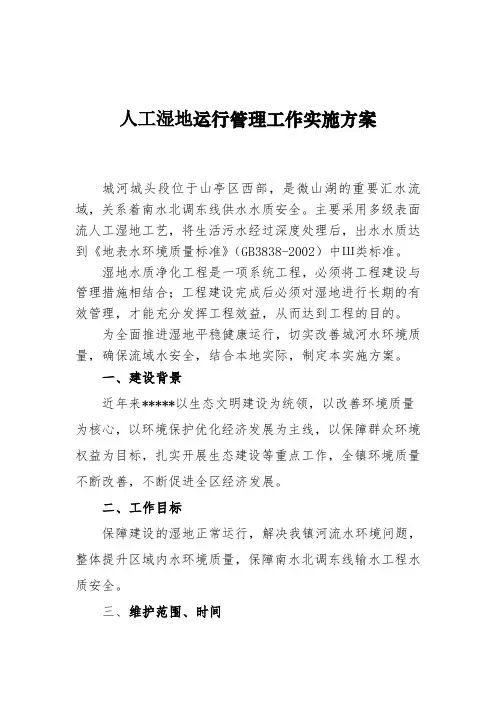 人工湿地运行管理工作实施方案