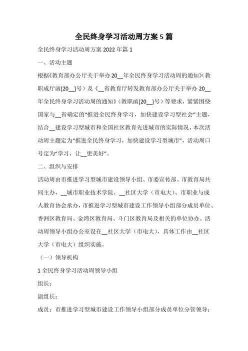 全民终身学习活动周方案