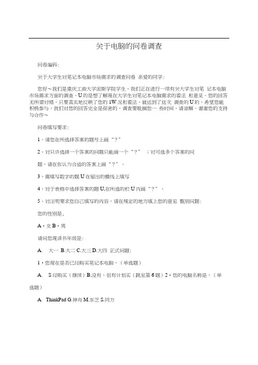 关于电脑的问卷调查