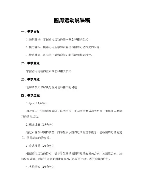 圆周运动说课稿