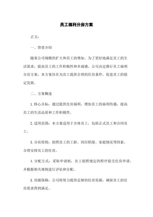 员工福利分房方案