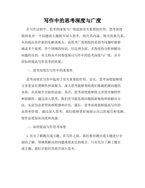 写作中的思考深度与广度