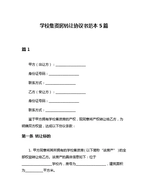 学校集资房转让协议书范本5篇