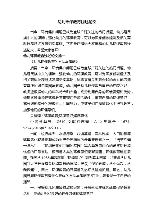 幼儿环保教育浅述论文