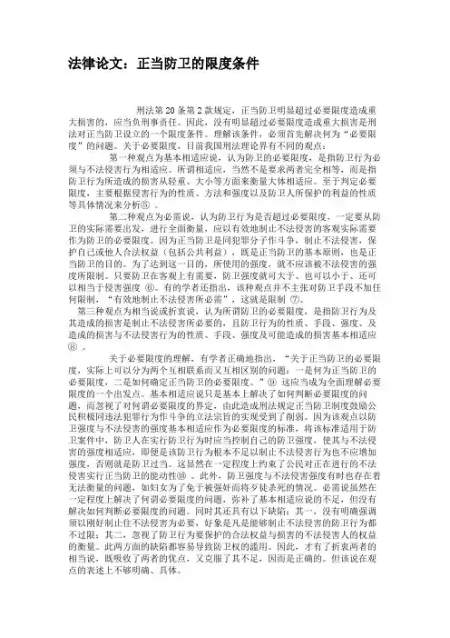 法律论文：正当防卫的限度条件解析