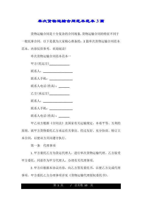 单次货物运输合同范本范本3篇.doc