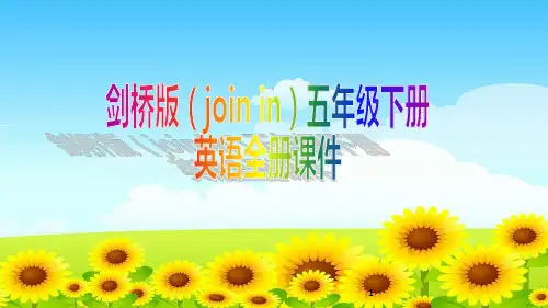 剑桥(join in)版五年级下册英语全册课件