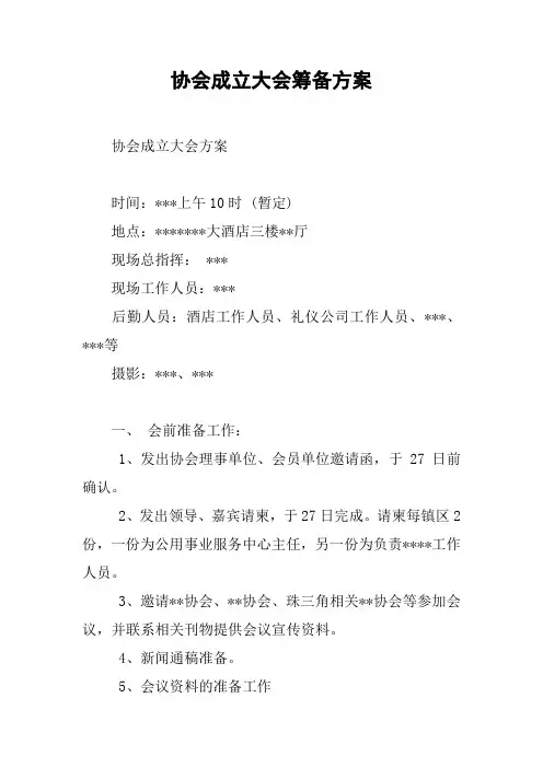 协会成立大会筹备方案