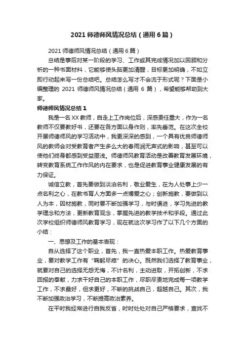 2021师德师风情况总结（通用6篇）