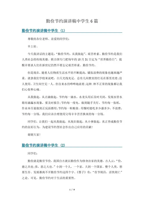 勤俭节约演讲稿中学生6篇