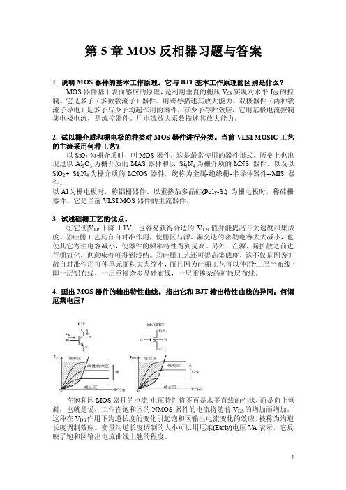 （集成电路原理）第5章MOS反相器习题与答案