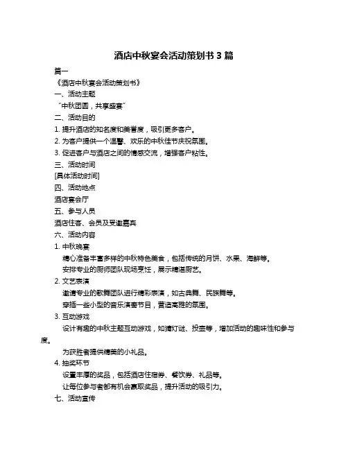 酒店中秋宴会活动策划书3篇