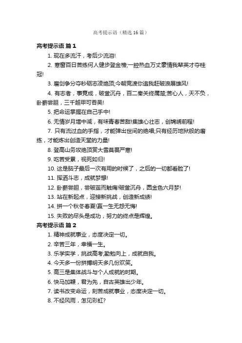 高考提示语（精选16篇）
