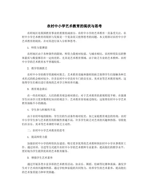 农村中小学艺术教育的现状与思考